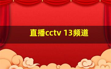 直播cctv 13频道